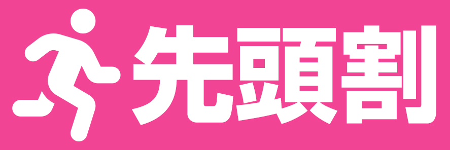 最安値「先頭割」