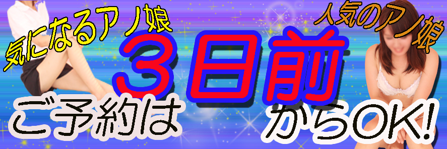 ３日前から可能です！