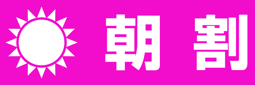 朝割！ 9:00～12:00まで60分8,900円！電話ご予約も可能になりました！！