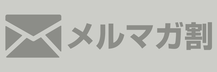 【メルマガ会員大募集中！】ご登録は無料です！