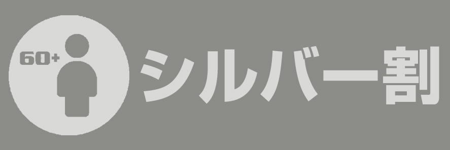 ☆60歳以上のお客様はシルバー割☆