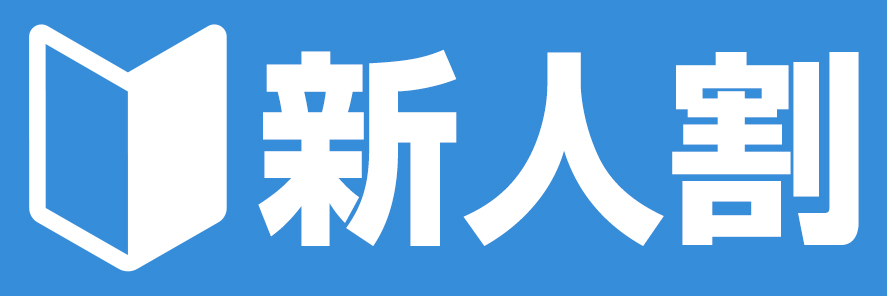 新人割り☆なんと３日前からご予約可能となりました！